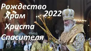 Рождество 2022. Рождественская служба в Храме Христа Спасителя.