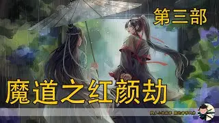 《魔道之紅顏劫》178分鐘 第三部：藍曦臣與虞汐潮之間的隱秘關係終於曝光，雀兒竟然也心悅藍曦臣？！