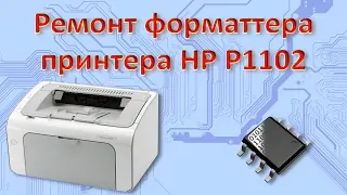 Восстановление форматтера HP P1102