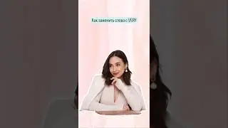 Как заменить слова с VERY? |