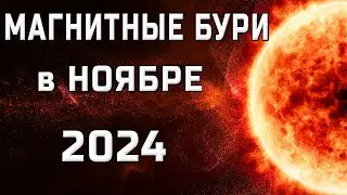 ⚡МАГНИТНЫЕ БУРИ В НОЯБРЕ 2024⚡MAGNETIC STORMS/НЕБЛАГОПРИЯТНЫЕ ДНИ В НОЯБРЕ 2024/SOLARSTORMS