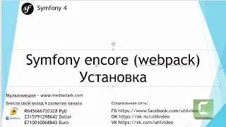 Symfony encore (webpack) Установка - Symfony 4 Flex ( #Основы 8)