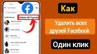 Как удалить всех друзей из Facebook в один клик (2024) | Удалить сразу всех друзей из Facebook