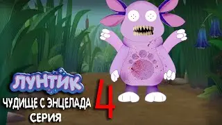 Лунтик: Чудище с Энцелада (4 серия)