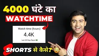 Complete 4000 Watchtime Fast with SHORTS🔥| How to INCREASE WATCHTIME on YouTube - Without Google Ads