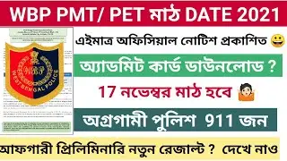Wbp PET/PMT Official Notice 2021 || 17 নভেম্বর মাঠ হবে 🤷🏻 || Wbp New Official Notice 2021