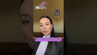 «Запад» на китайском языке 西 xī. Подробнее в этом видео 🤓