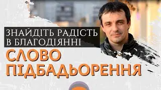 СЛОВО ПІДБАДЬОРЕННЯ 👉 Знайдіть радість в благодіянні. Іван Равлюк