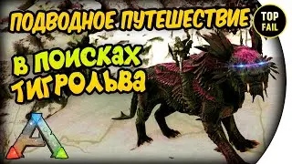 🍺 В ПОИСКАХ ТИГРОЛЬВА - ARK: Survival Evolved - TOP Fail