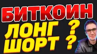 БИТКОИН СЕГОДНЯ ЛОНГ ИЛИ ШОРТ?