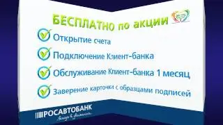 Открыть расчетный счет быстро и удобно! Росавтобанк.