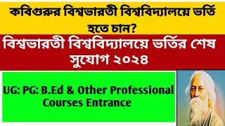 Visva Bharati University Admission 2024: UG PG B.ED: VBU Admission 2024: WB College Admission 2024