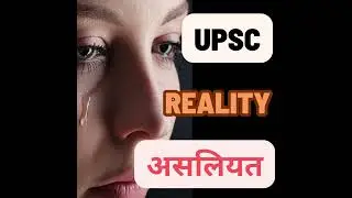 #upsc | #upscmotivation | #youtubeshorts |  UPSC की हकीकत जानलो.....