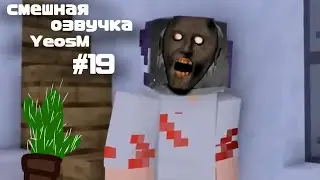 смешная озвучка YeosM #19