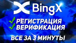 Как зарегистрироваться на бирже BingX (2024) | Регистрация на BingX