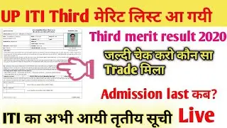 up iti third merit list 2020📖up iti third merit list kaise dekhe🏠up iti