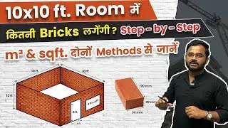 10 X 10 Ft. के Room में कितनी Bricks लगेगी ? | Step By Step Procedure | Bricks Calculation 🔥