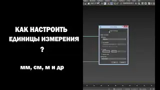 Как настроить единицы измерения?