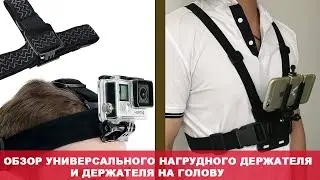 КРЕПЛЕНИЕ НА ГРУДЬ ДЛЯ КАМЕРЫ И СМАРТФОНА / ОБЗОР КРЕПЛЕНИЯ НА ГОЛОВУ ДЛЯ ТЕЛЕФОНА И КАМЕРЫ ЭКШН