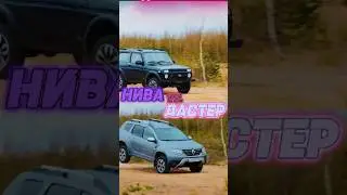 ДАСТЕР ПРОТИВ НИВЫ что лучше?  #automobile #авто #техника#нива #обзор #тестдрайв #машина #испытание