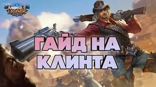 Гайд на Клинта | От Зверько