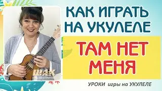 ТАМ НЕТ МЕНЯ на УКУЛЕЛЕ – Севара. Аккорды Am. Как играть на укулеле песню