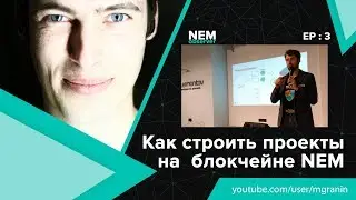 Особенности NEM при реализации блокчейн проектов.