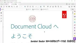 Adobe Acrobat Reader DC：データ印（日付印）の挿入手順