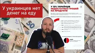 Денис Елисевич. У 12% украинцев не хватает денег на продукты!