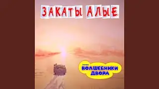 Закаты алые