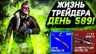 ЖИЗНЬ ТРЕЙДЕРА! УРОКИ ТРЕЙДА! КАК НА САМОМ ДЕЛЕ ПРОХОДЯТ ТРЕЙДЫ В STEAM! ДЕНЬ 589