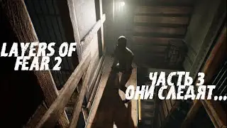 Прохождение Layers of Fear 2 на русском Они следят