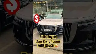Rolls Royce? Или Китайский Rolls Royce😜 Выглядит внушительно) Ох уж эти Китайские машины😉