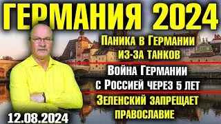 Германия 2024. Паника в Германии, Война с Россией через 5 лет, Зеленский запрещает православие