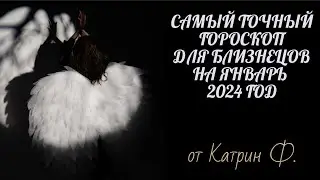 💯САМЫЙ ТОЧНЫЙ ✨🪐ГОРОСКОП ДЛЯ ♊БЛИЗНЕЦОВ НА⭐ ЯНВАРЬ 2024 ГОД 🙌ОТ КАТРИН Ф💝