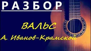 РАЗБОР.  Вальс - А. Иванов-Крамской. НОТЫ.