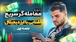 دوره صفر تا صد ارز دیجیتال معامله گر سریع جلسه اول بیت کوین از کجا اومده ...