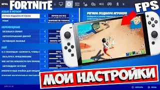 🎮 МОИ НАСТРОЙКИ В ФОРТНАЙТ НА НИНТЕНДО СВИТЧ 3 ГЛАВА 3 СЕЗОН / ФОРТНАЙТ ТРЕТЬЯ ГЛАВА ТРЕТИЙ СЕЗОН