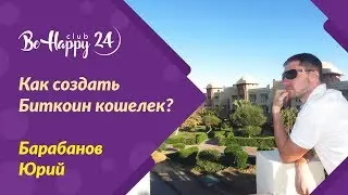 №5 Как создать Биткоин кошелек  Юрий Барабанов