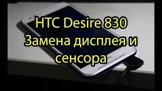 HTC 830 Desire Замена Дисплея и Сенсора \ HTC Desire 830 Lcd Touchscreen Replacement