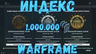 Warframe. Индекс – как заработать миллионы кредитов в 2020 году.  Обзор, гайд, советы.