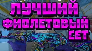 ЛУЧШИЙ ФИОЛЕТОВЫЙ БЮДЖЕТНЫЙ ИНВЕНТАРЬ В КС 2!