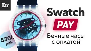 НАКОНЕЦ! Умные часы Swatch!