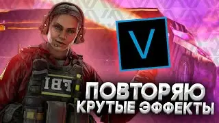 ПОВТОРЯЮ КРУТЫЕ ЭФФЕКТЫ В SONY VEGAS PRO | МОНТАЖ КАК У RAICHU