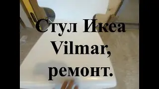 Вещи из прошлого. Стул Икеа Vilmar, ремонт
