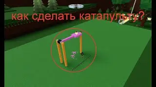 ✅КАК СДЕЛАТЬ катапульту в билде | Build a boat for treasure