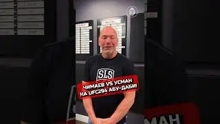 ЧИМАЕВ VS УСМАН НА UFC294 