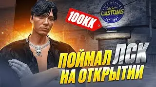 БАГНУЛ ОЧЕРЕДЬ И ПОЙМАЛ ЛСК НА ОТКРЫТИИ GTA 5 RP MURRIETA (нет)