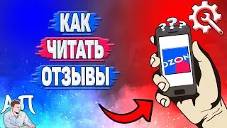 Как читать отзывы в Озоне? Отзывы о товаре на Озоне