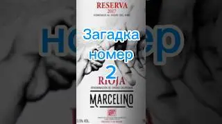 Вино Marcelino резерва Риоха из КиБ. Железо и йогурт.